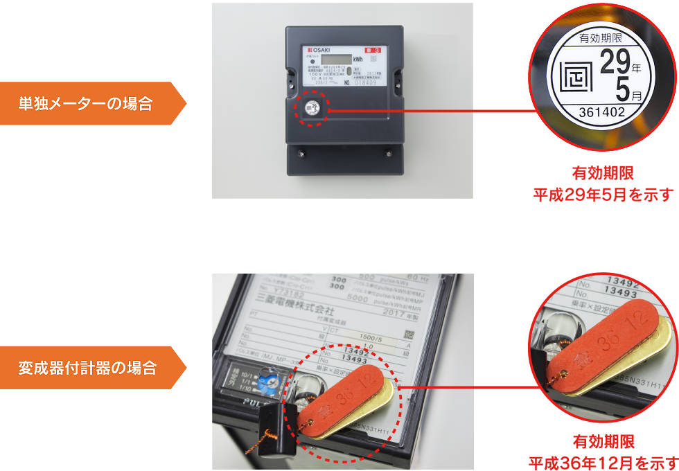 証明用電気計器の有効期限の確認方法