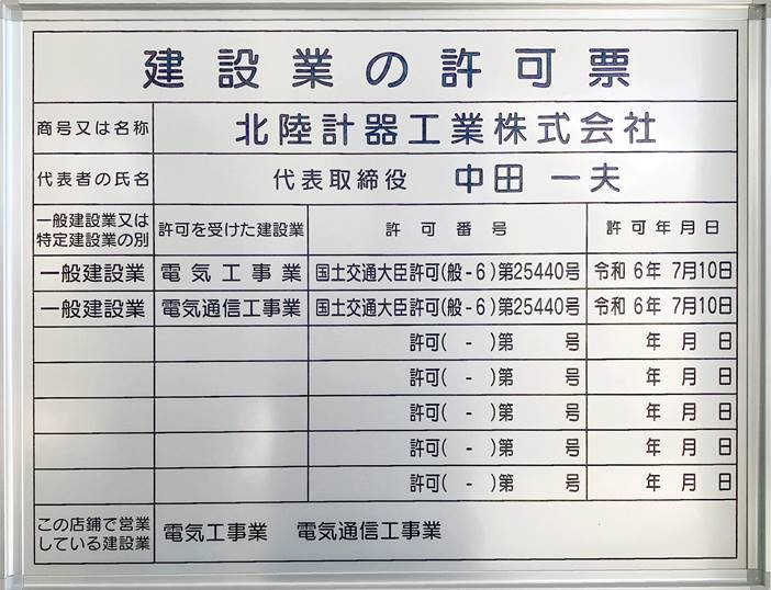 一般建設業許可証