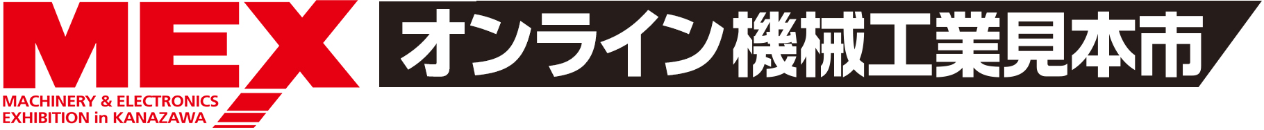 ＭＥＸ金沢2021オンライン展示会logo