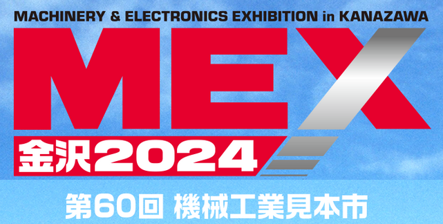 MEX金沢2024